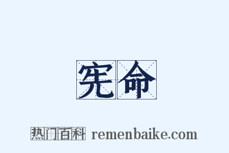 宪命是什么意思的图片